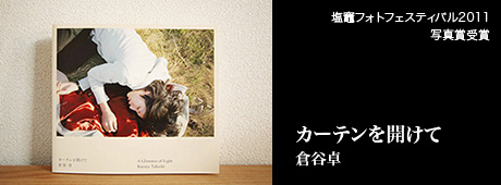 塩竈フォトフェスティバル2011
写真賞受賞 倉谷卓 カーテンを開けて