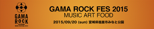 【同時開催】GAMA ROCK FES 2013 2013/09/22 (sun) 宮城県塩釜市みなと公園